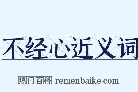不经心近义词是什么意思的图片